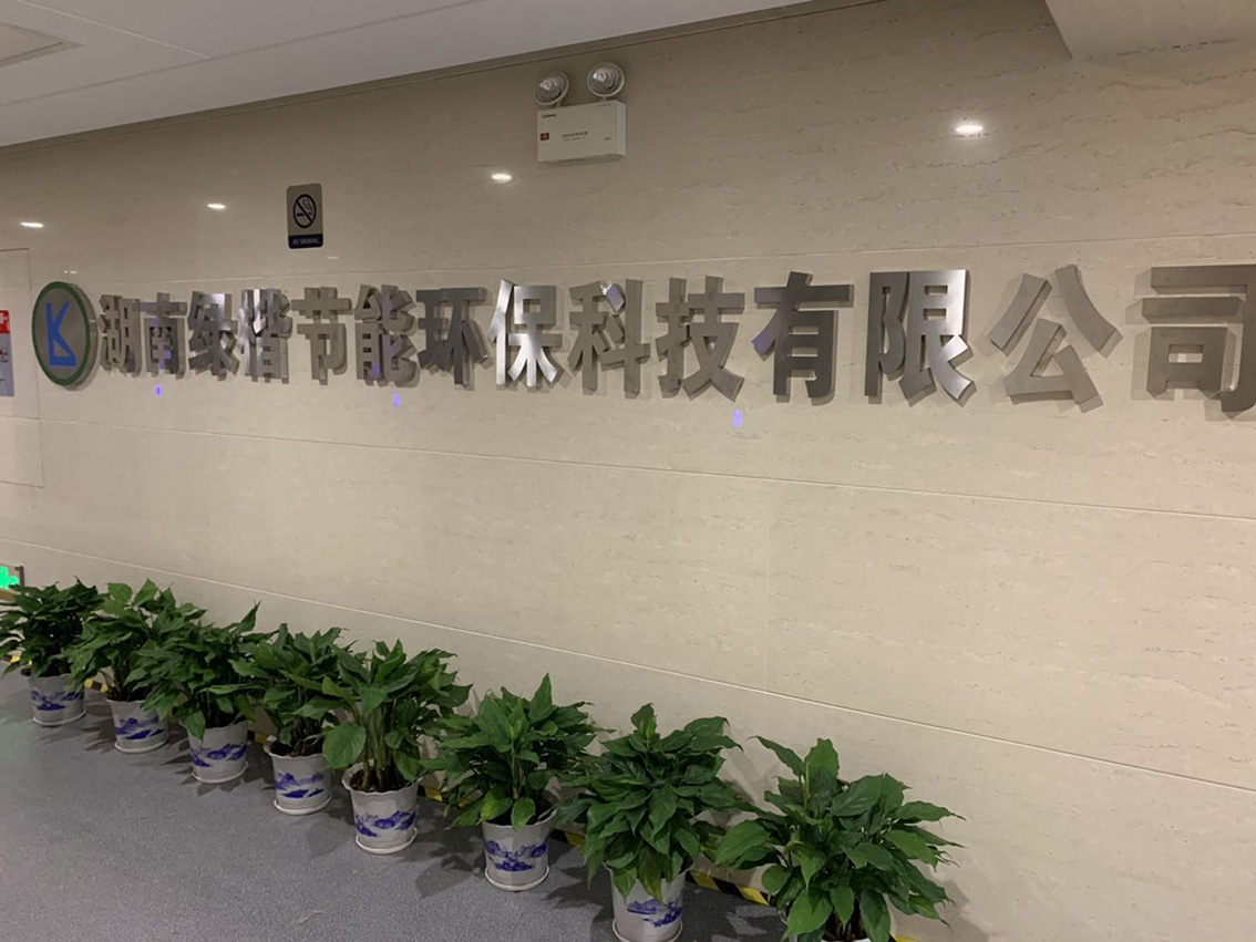 湖南綠楷節能環(huán)?？萍加邢薰?湖南土壤污染修復,污水處理工程,農業(yè)污染治理,環(huán)保工程
