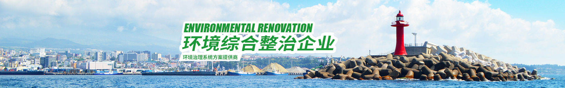 湖南綠楷節能環(huán)?？萍加邢薰綺湖南土壤污染修復|污水處理工程|農業(yè)污染治理|環(huán)保工程
